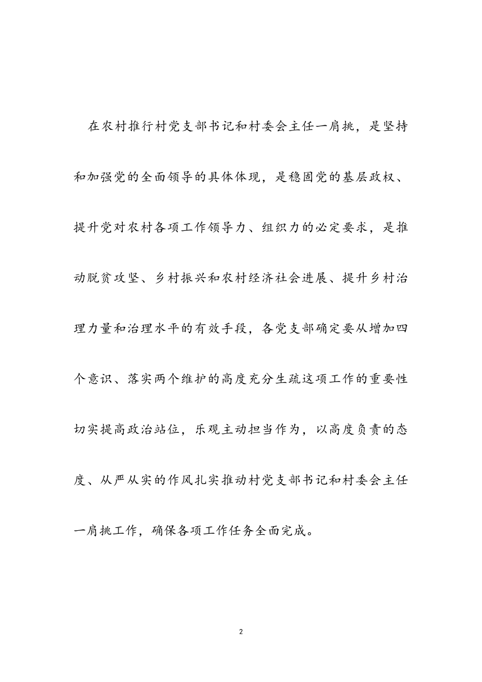 2023年村党支部书记和主任一肩挑工作方案.doc_第2页