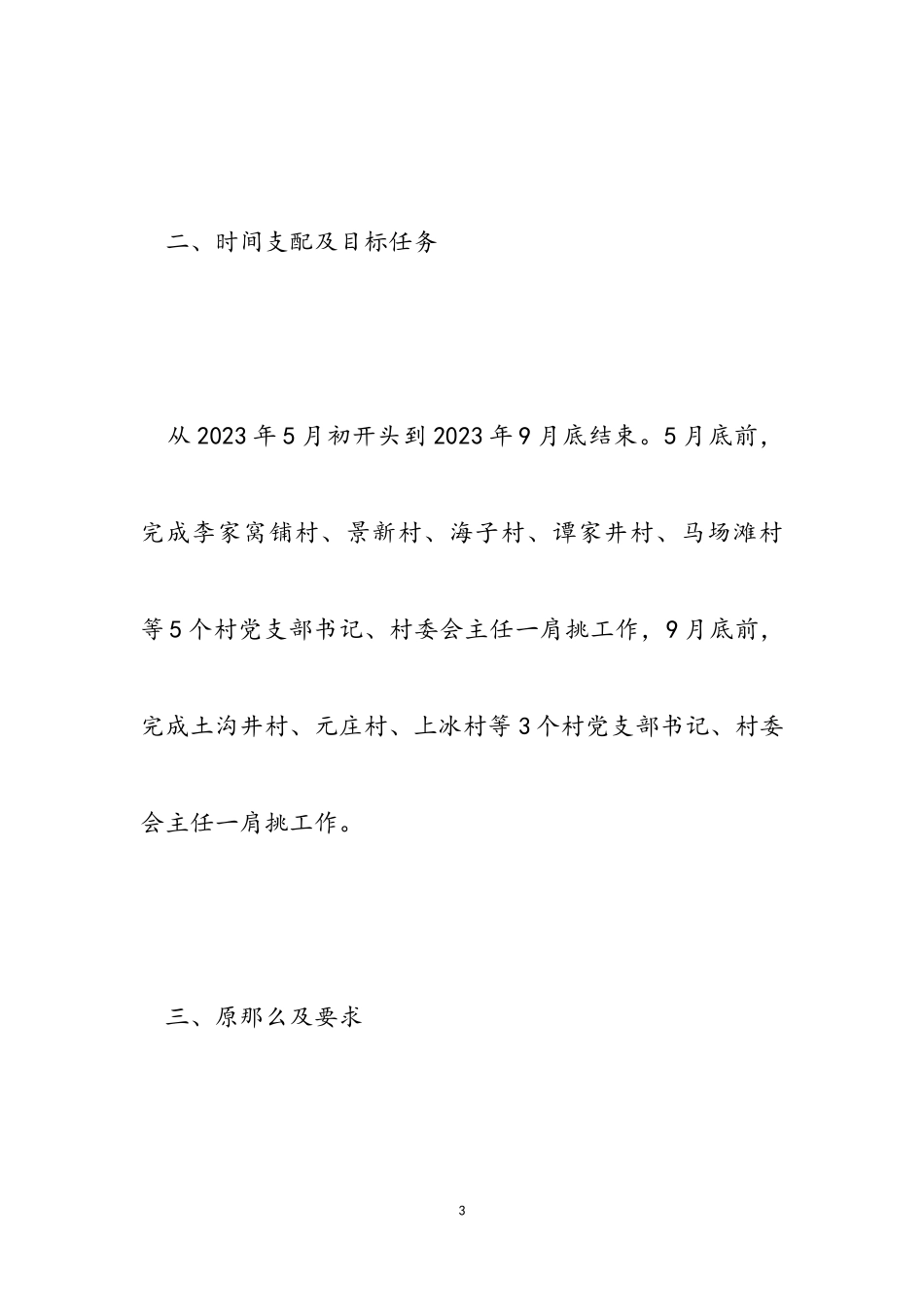 2023年村党支部书记和主任一肩挑工作方案.doc_第3页
