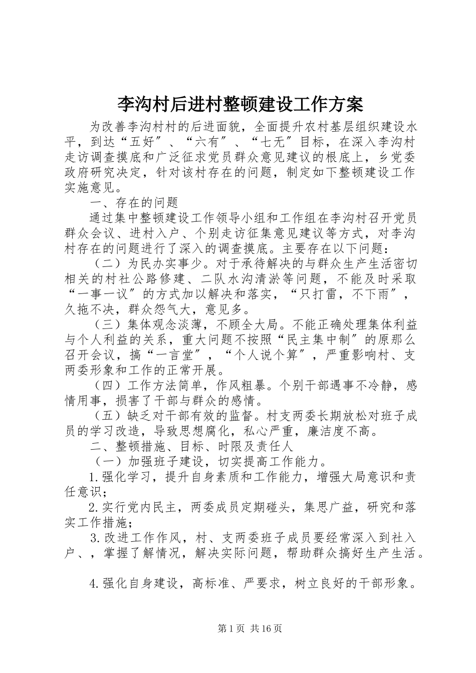2023年李沟村后进村整顿建设工作方案.docx_第1页