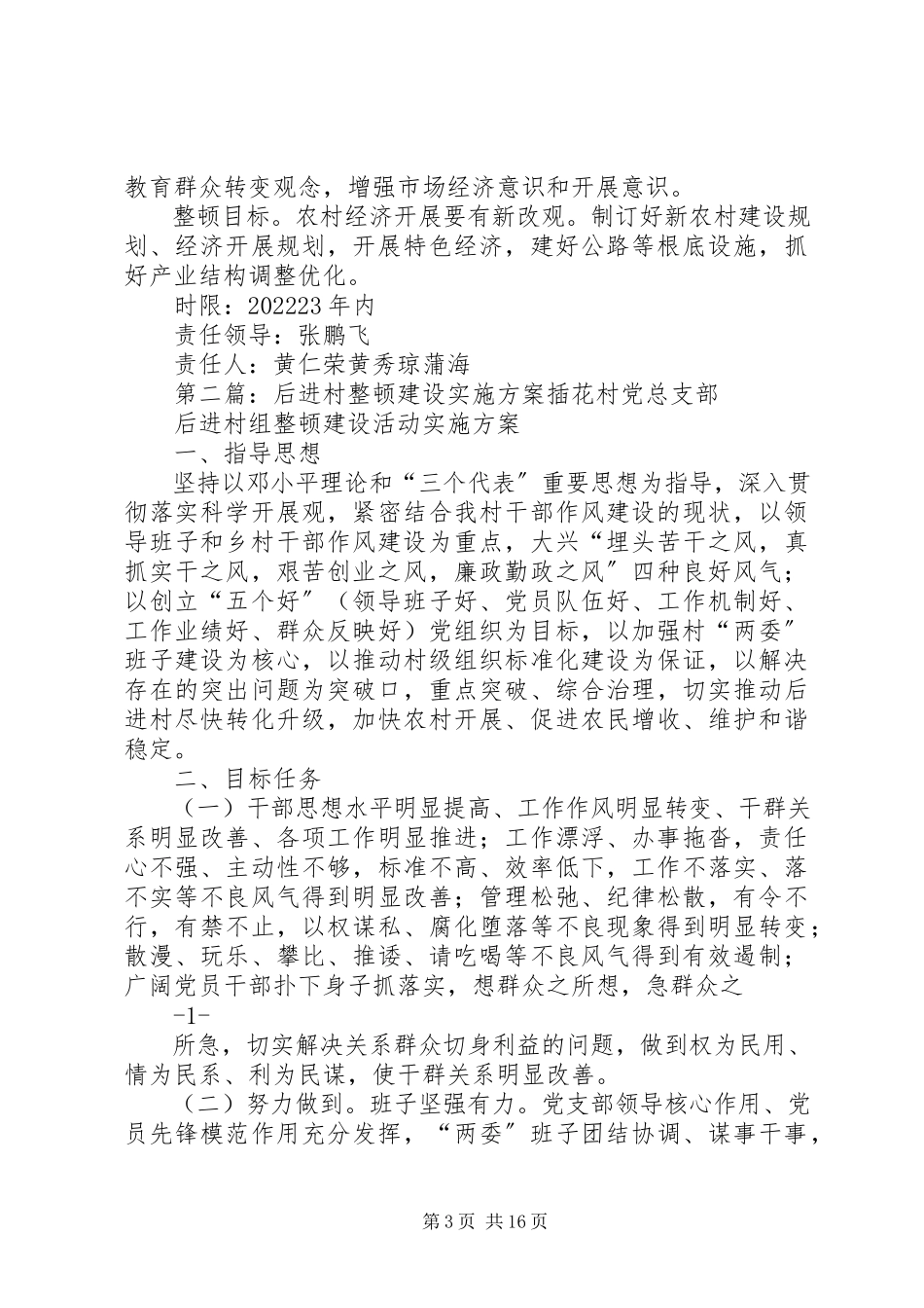 2023年李沟村后进村整顿建设工作方案.docx_第3页