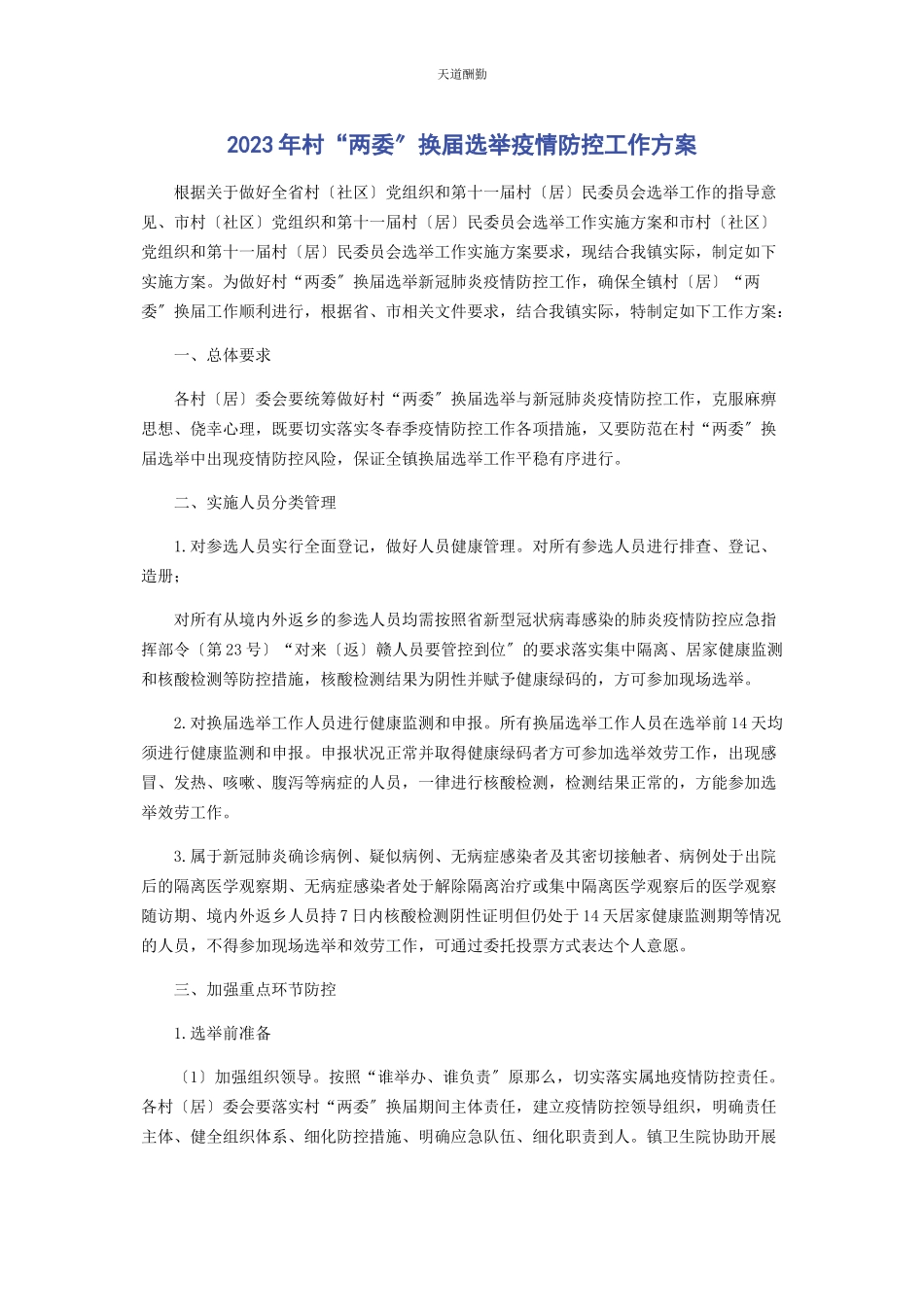 2023年村“两委”换届选举疫情防控工作方案范文.docx_第1页