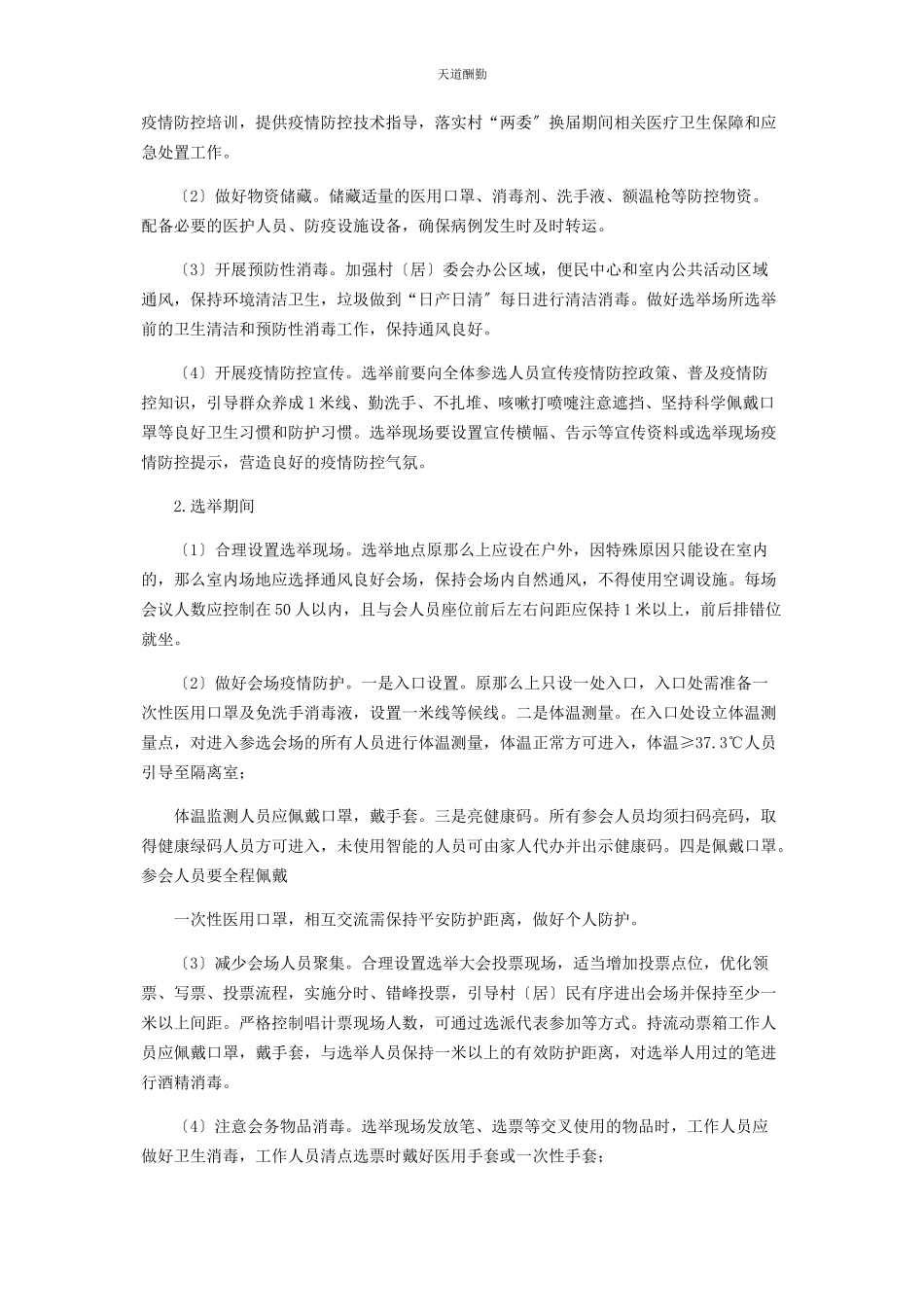 2023年村“两委”换届选举疫情防控工作方案范文.docx_第2页