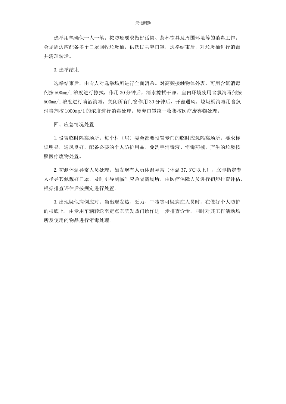 2023年村“两委”换届选举疫情防控工作方案范文.docx_第3页