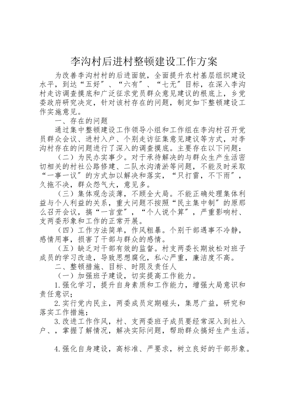 2023年李沟村后进村整顿建设工作方案.doc_第1页