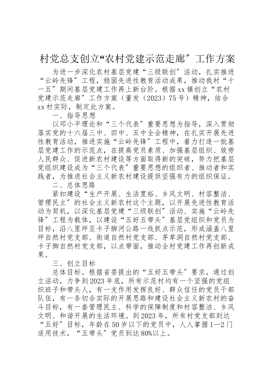 2023年村党总支创建农村党建示范走廊工作方案.doc_第1页