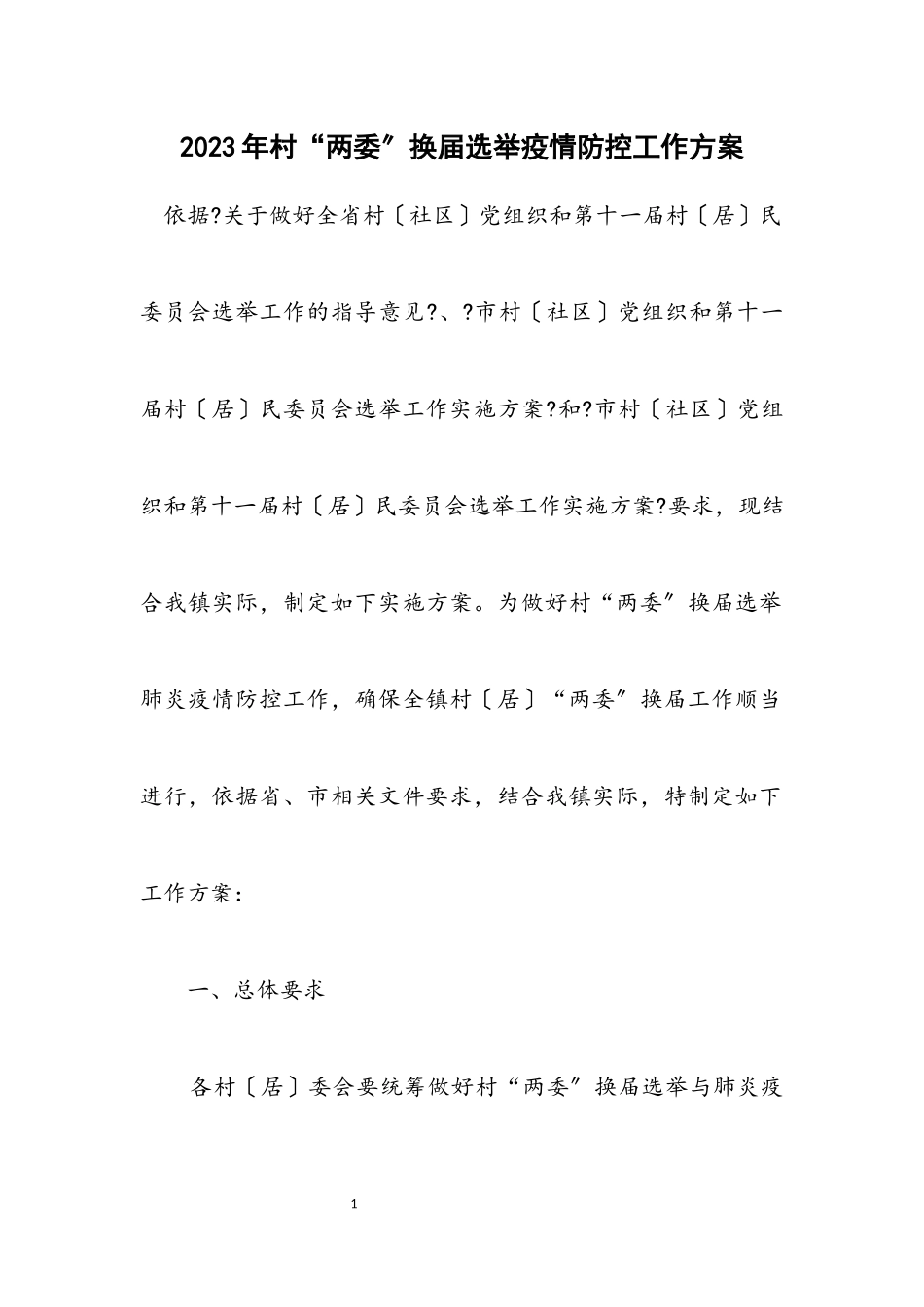 2023年村“两委”换届选举疫情防控工作方案.docx_第1页