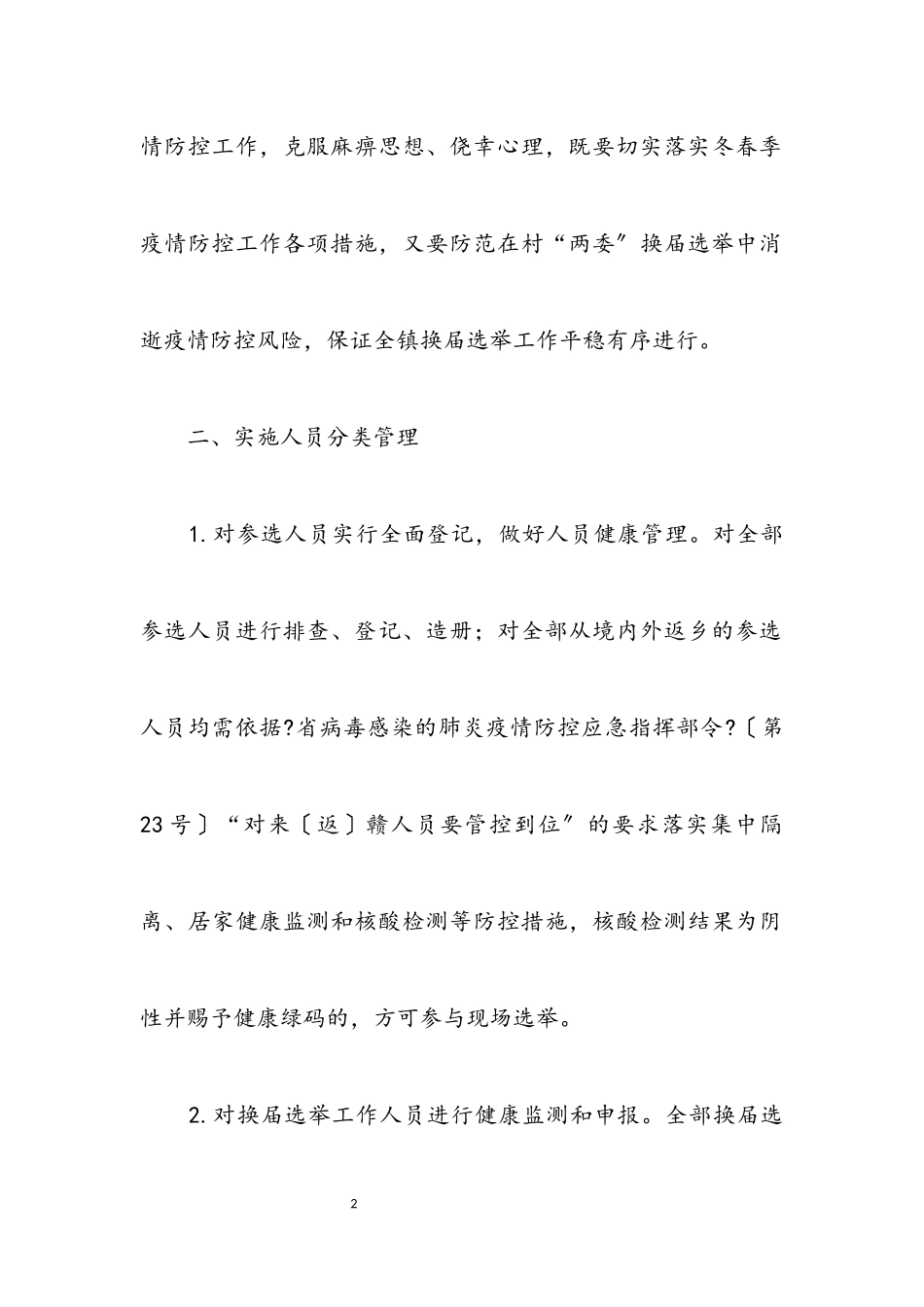 2023年村“两委”换届选举疫情防控工作方案.docx_第2页