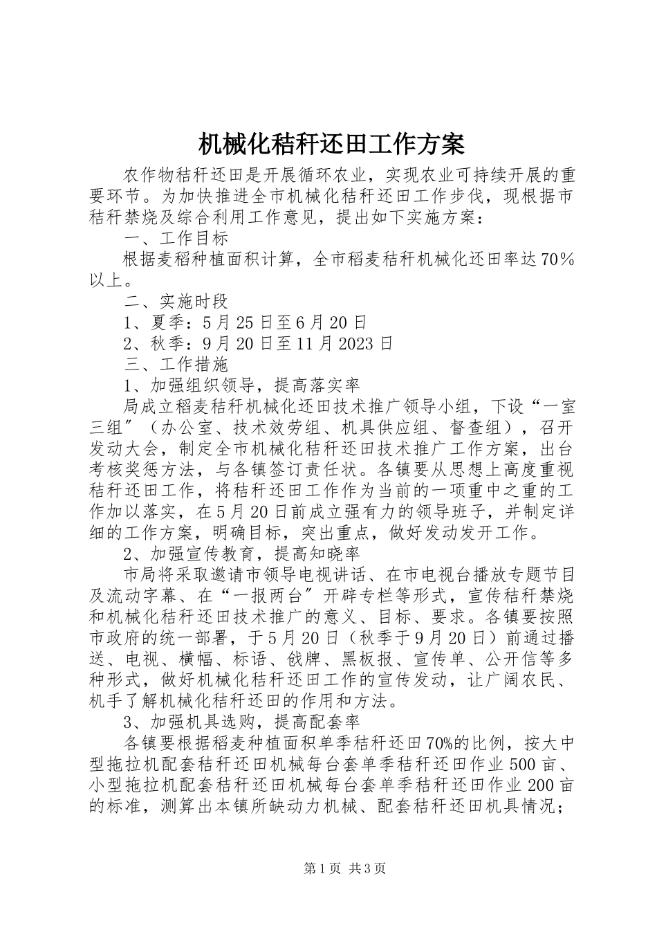 2023年机械化秸秆还田工作方案.docx_第1页