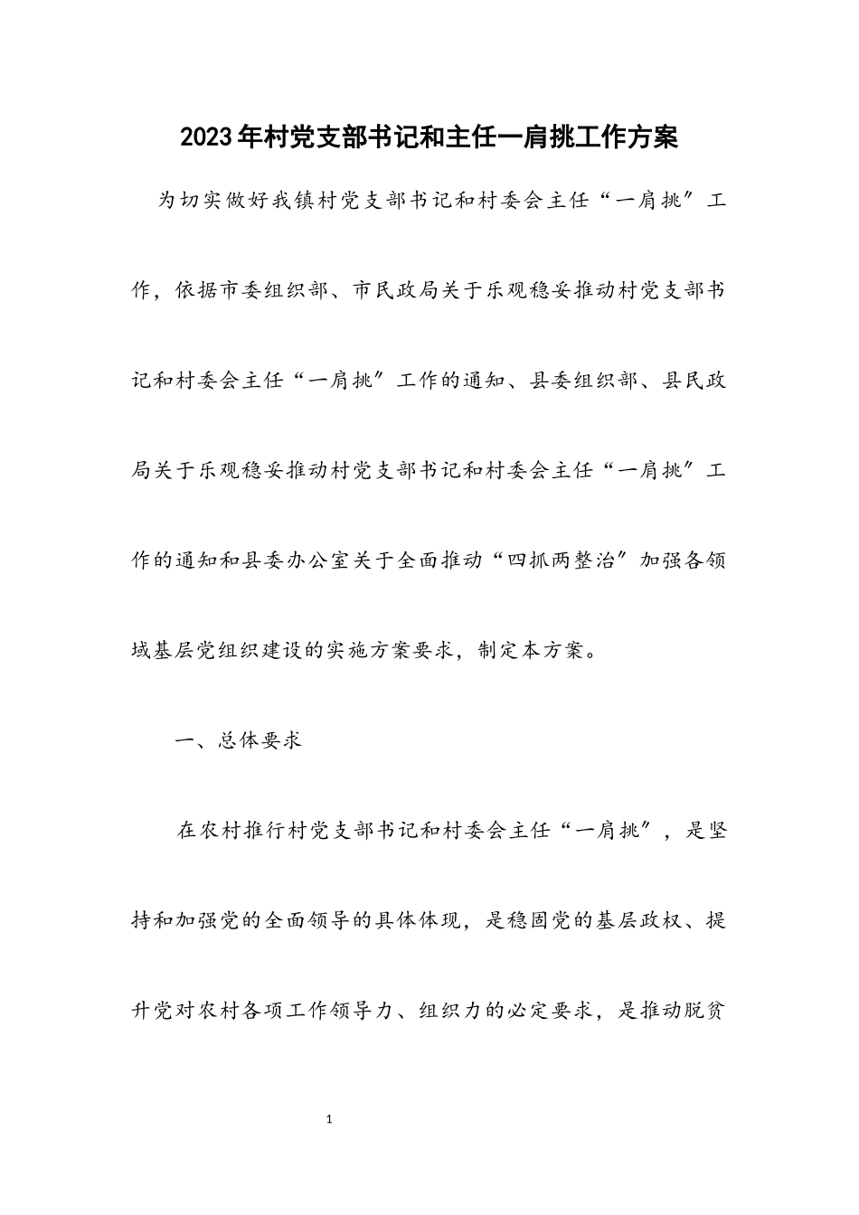 2023年村党支部书记和主任一肩挑工作方案.docx_第1页