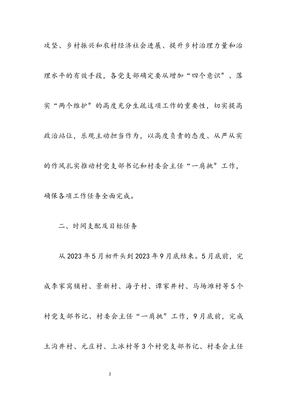 2023年村党支部书记和主任一肩挑工作方案.docx_第2页