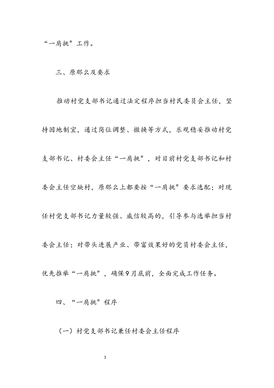 2023年村党支部书记和主任一肩挑工作方案.docx_第3页