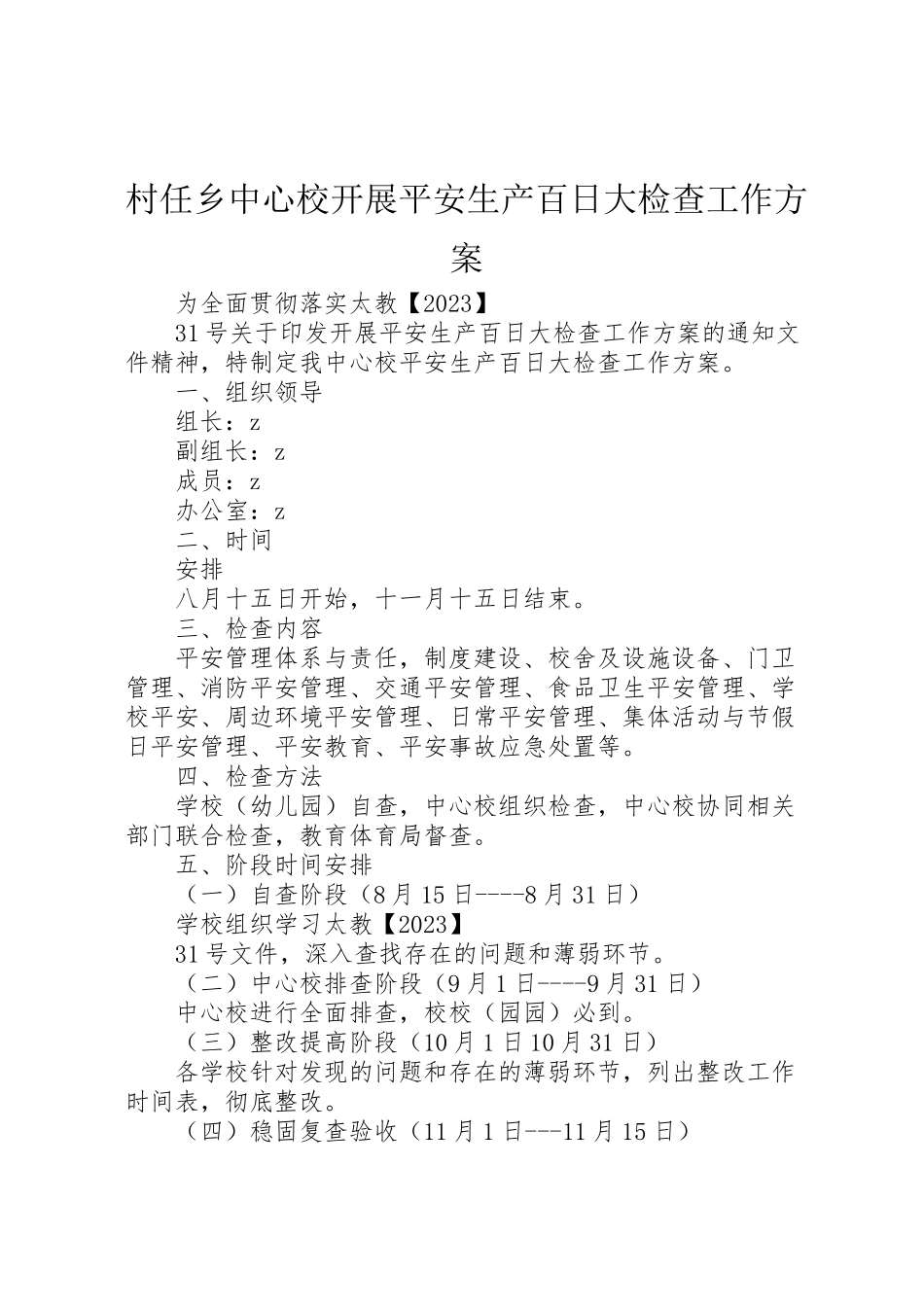 2023年村任乡中心校开展安全生产百日大检查工作方案.doc_第1页
