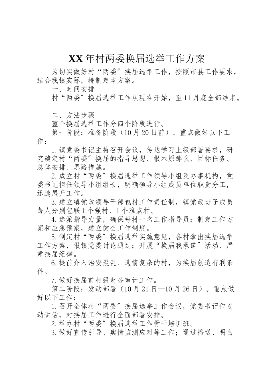 2023年村两委换届选举工作方案.doc_第1页