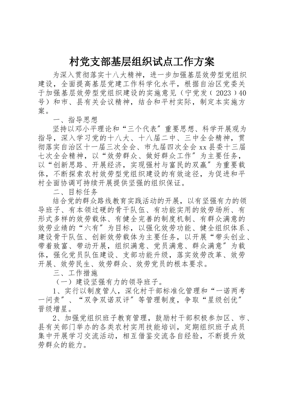 2023年村党支部基层组织试点工作方案新编.docx_第1页