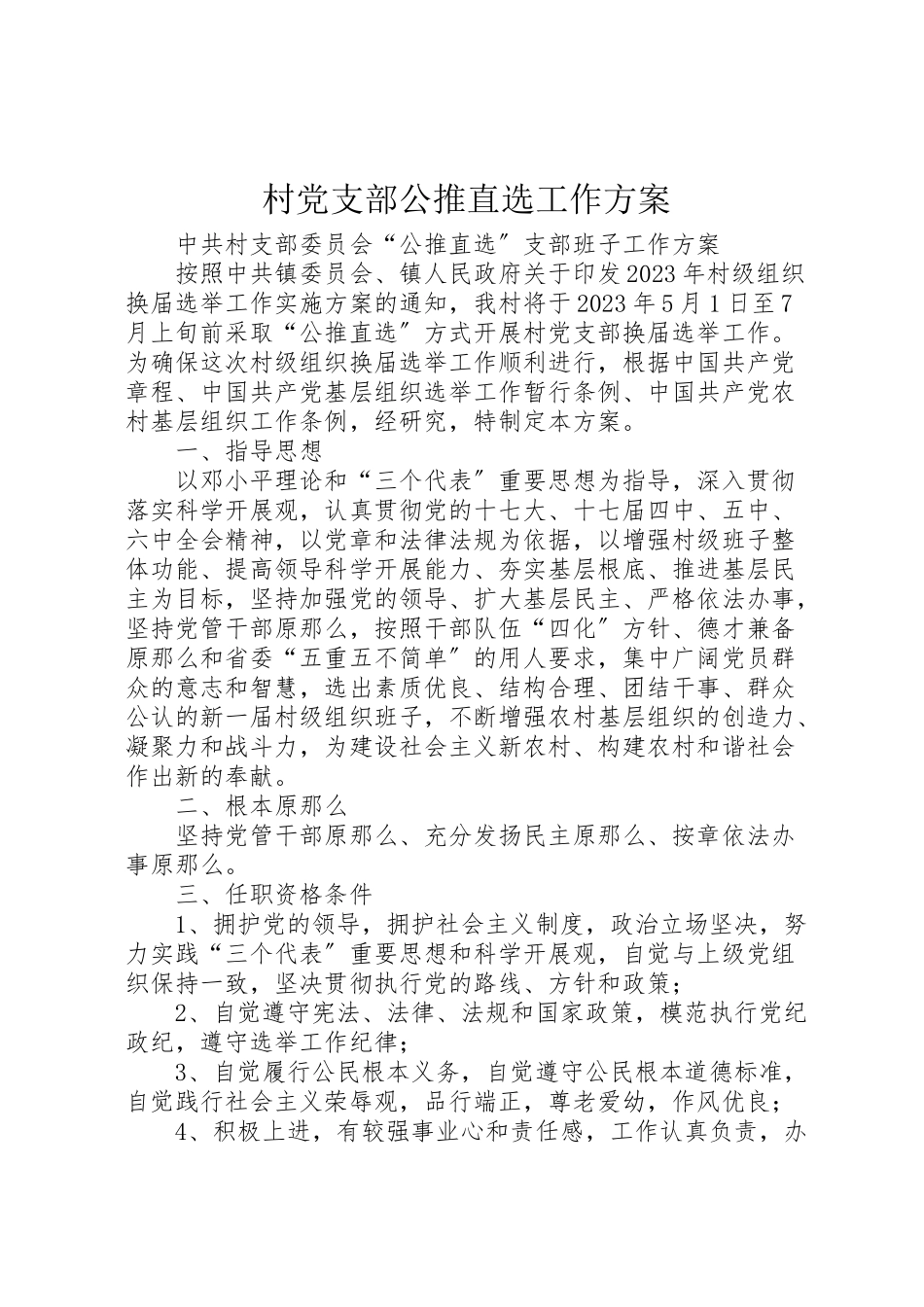 2023年村党支部公推直选工作方案.doc_第1页