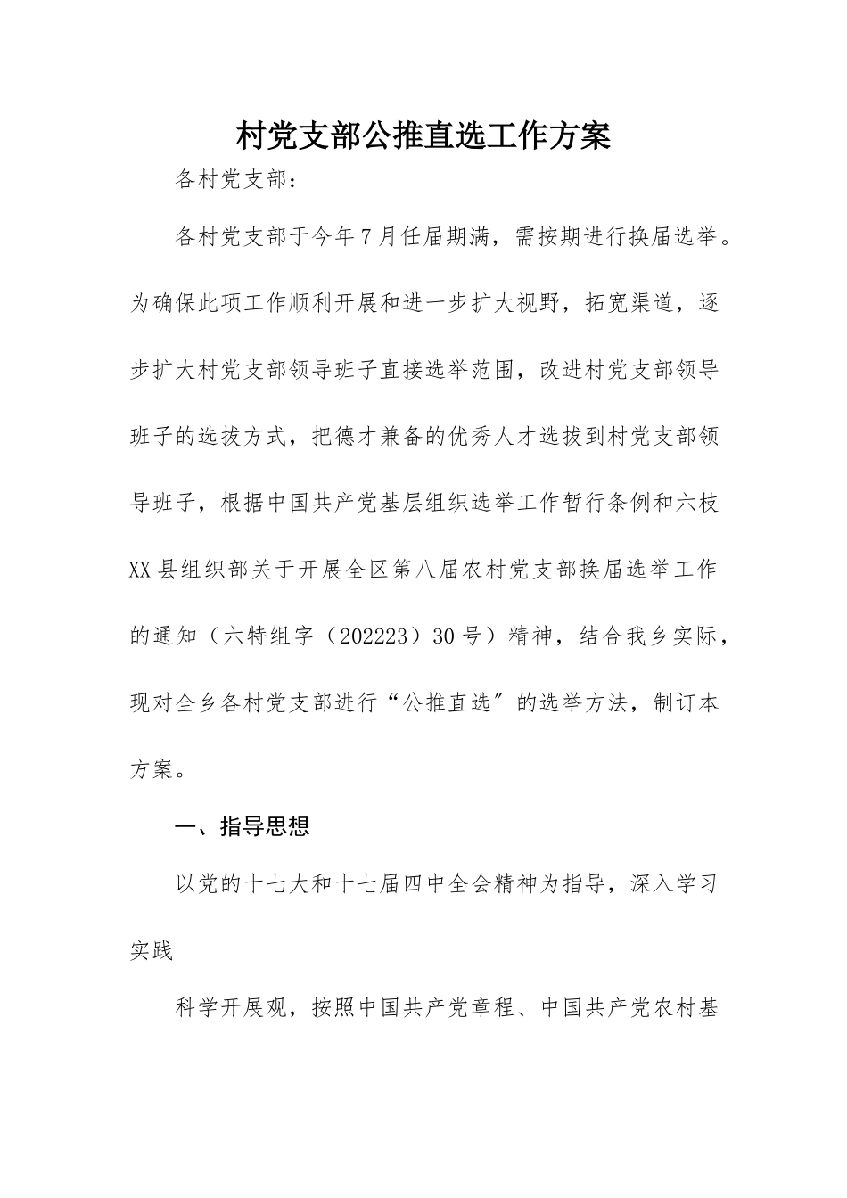 2023年村党支部公推直选工作方案新编.docx_第1页