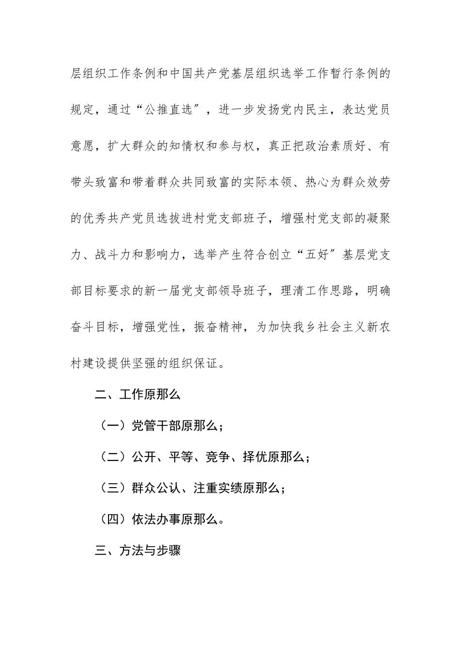 2023年村党支部公推直选工作方案新编.docx_第2页