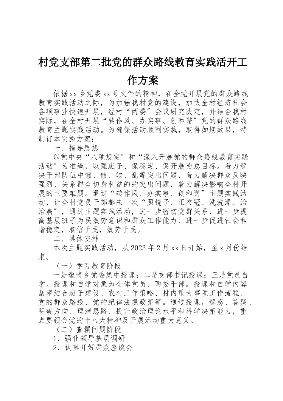 2023年村党支部第二批党的群众路线教育实践活动工作方案新编.docx_第1页