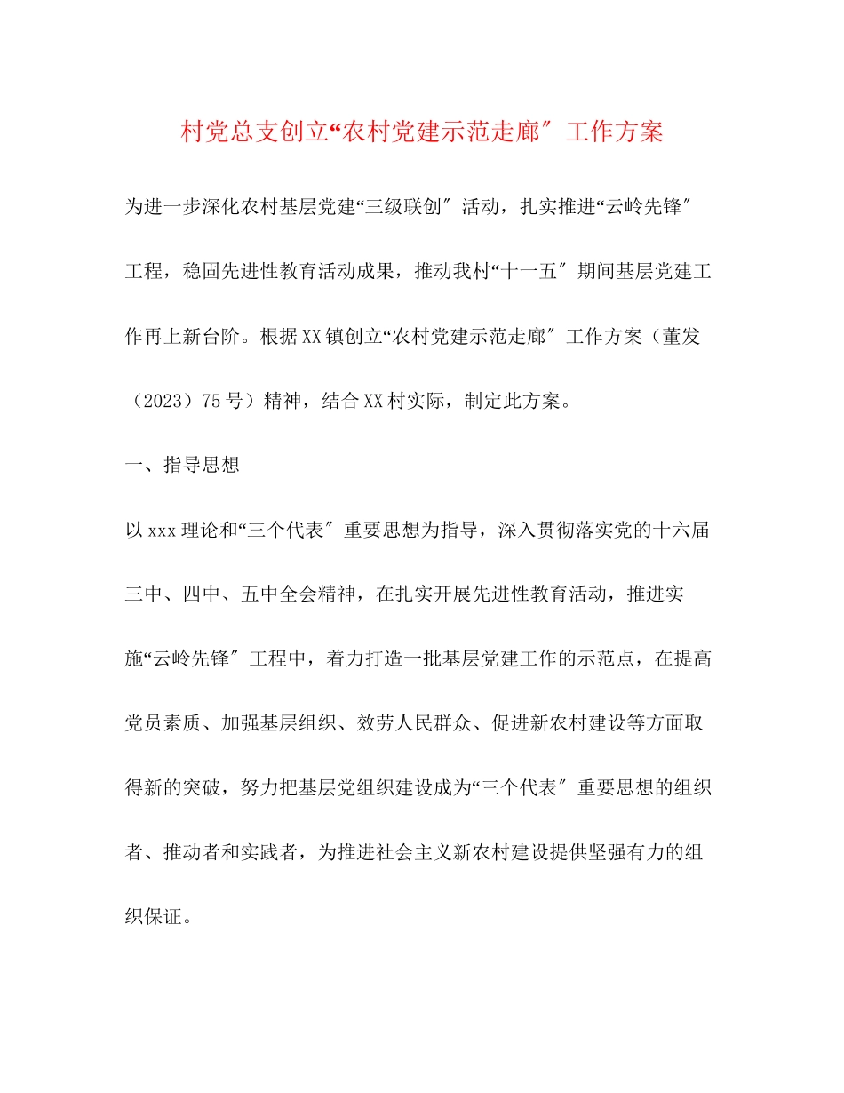 2023年村党总支创建农村党建示范走廊工作方案.docx_第1页