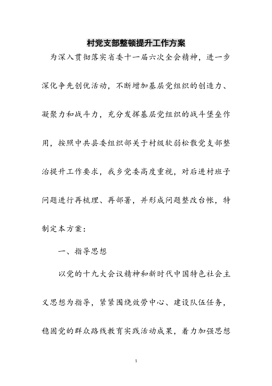 2023年村党支部整顿提升工作方案范文.doc_第1页
