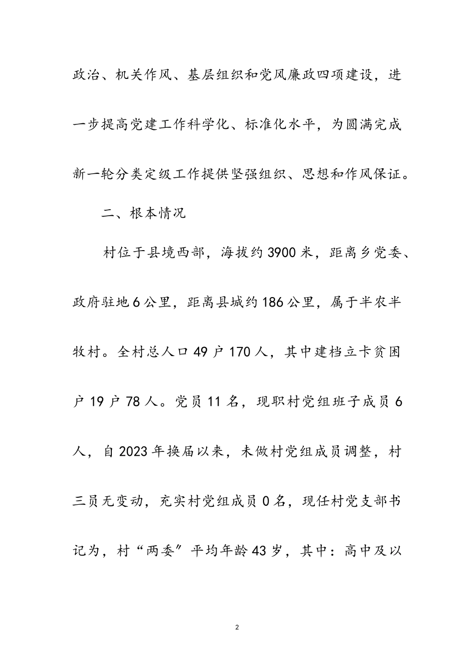 2023年村党支部整顿提升工作方案范文.doc_第2页