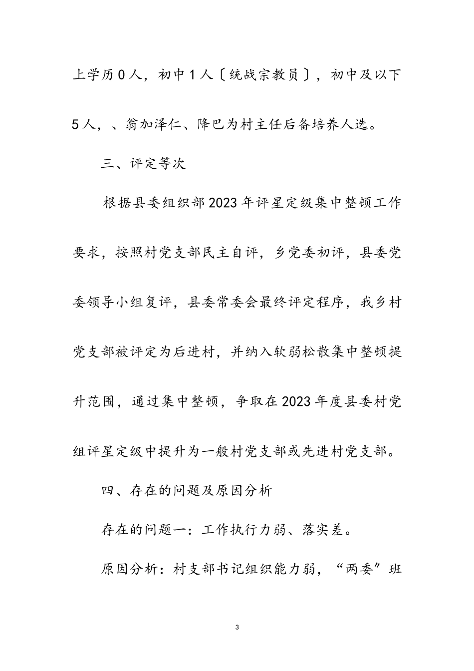 2023年村党支部整顿提升工作方案范文.doc_第3页