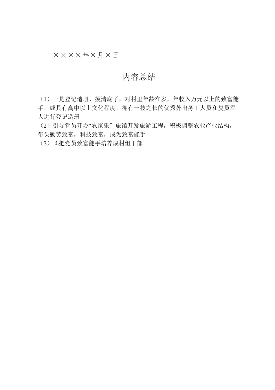 2023年村党支部工作方案.doc_第2页