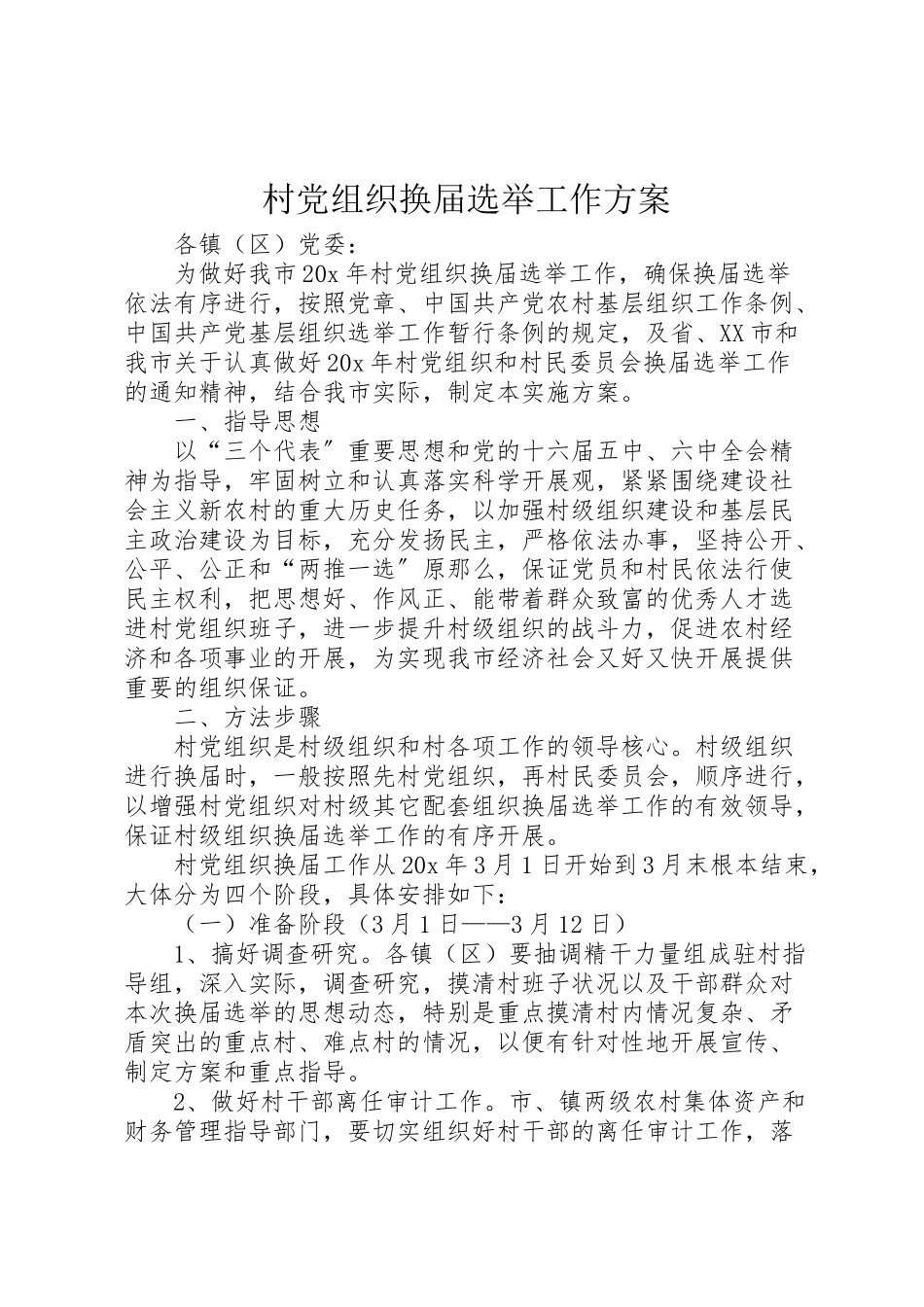 2023年村党组织换届选举工作方案.doc_第1页