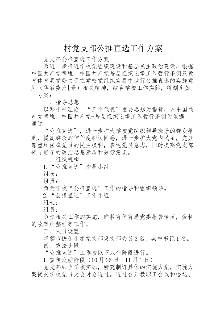 2023年村党支部公推直选工作方案 .doc_第1页