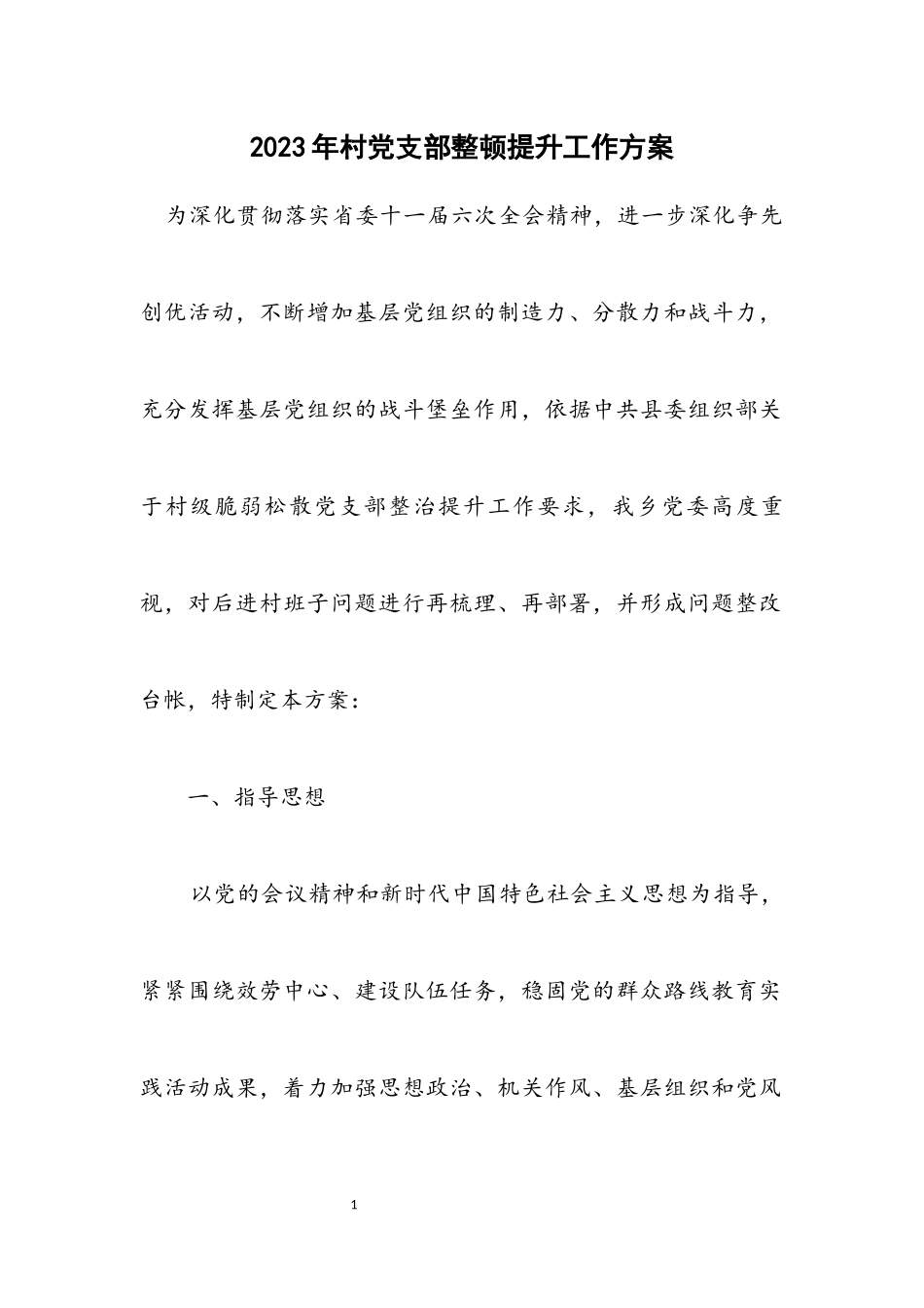 2023年村党支部整顿提升工作方案.docx_第1页