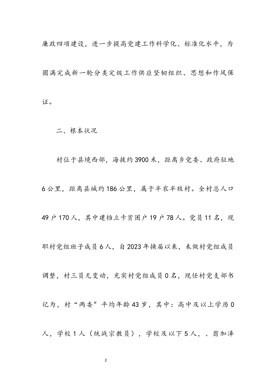 2023年村党支部整顿提升工作方案.docx_第2页