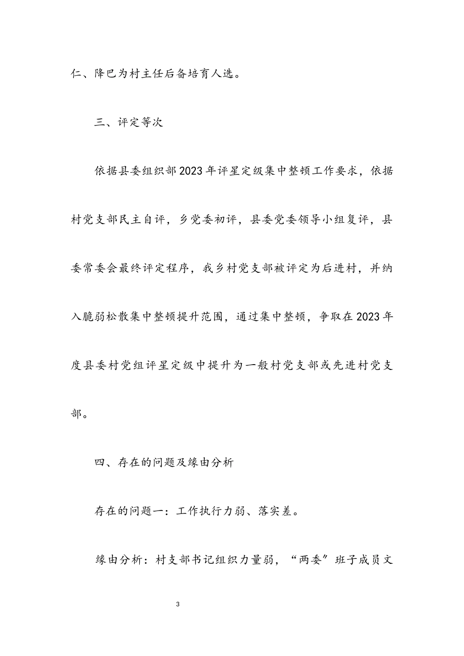2023年村党支部整顿提升工作方案.docx_第3页