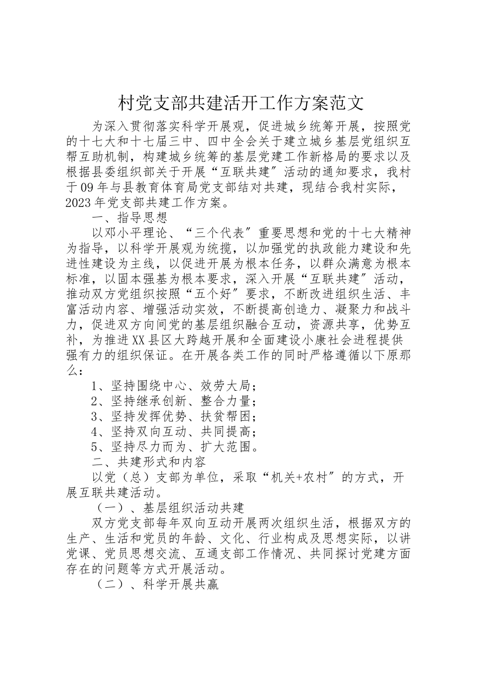 2023年村党支部共建活动工作方案范文.doc_第1页