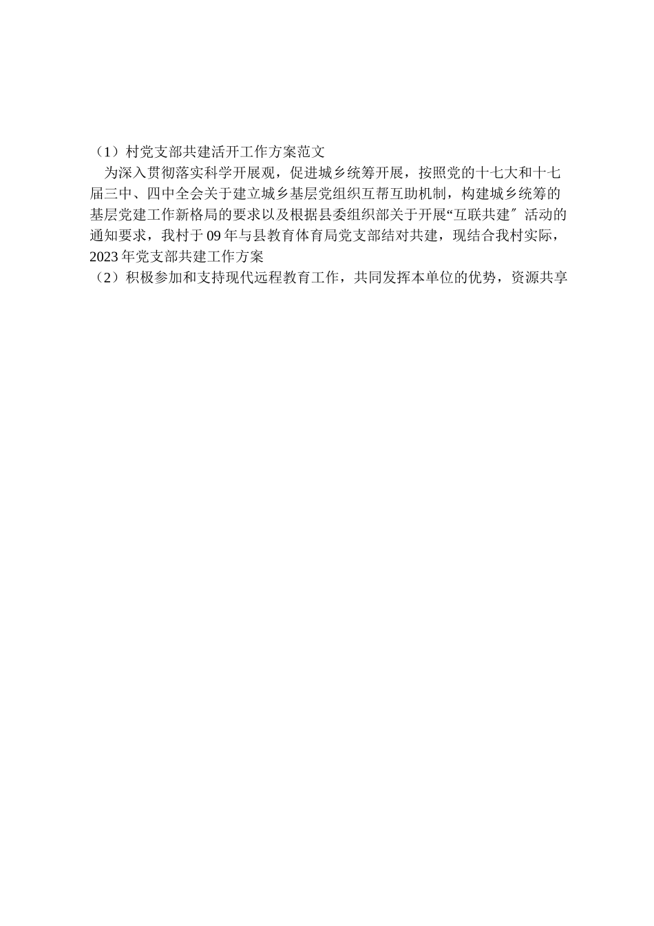 2023年村党支部共建活动工作方案范文.doc_第3页