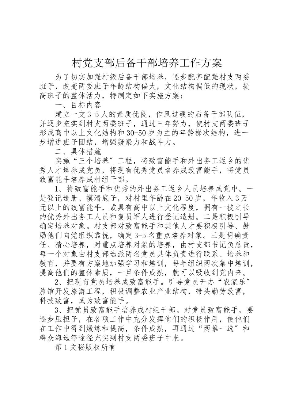 2023年村党支部后备干部培养工作方案 .doc_第1页