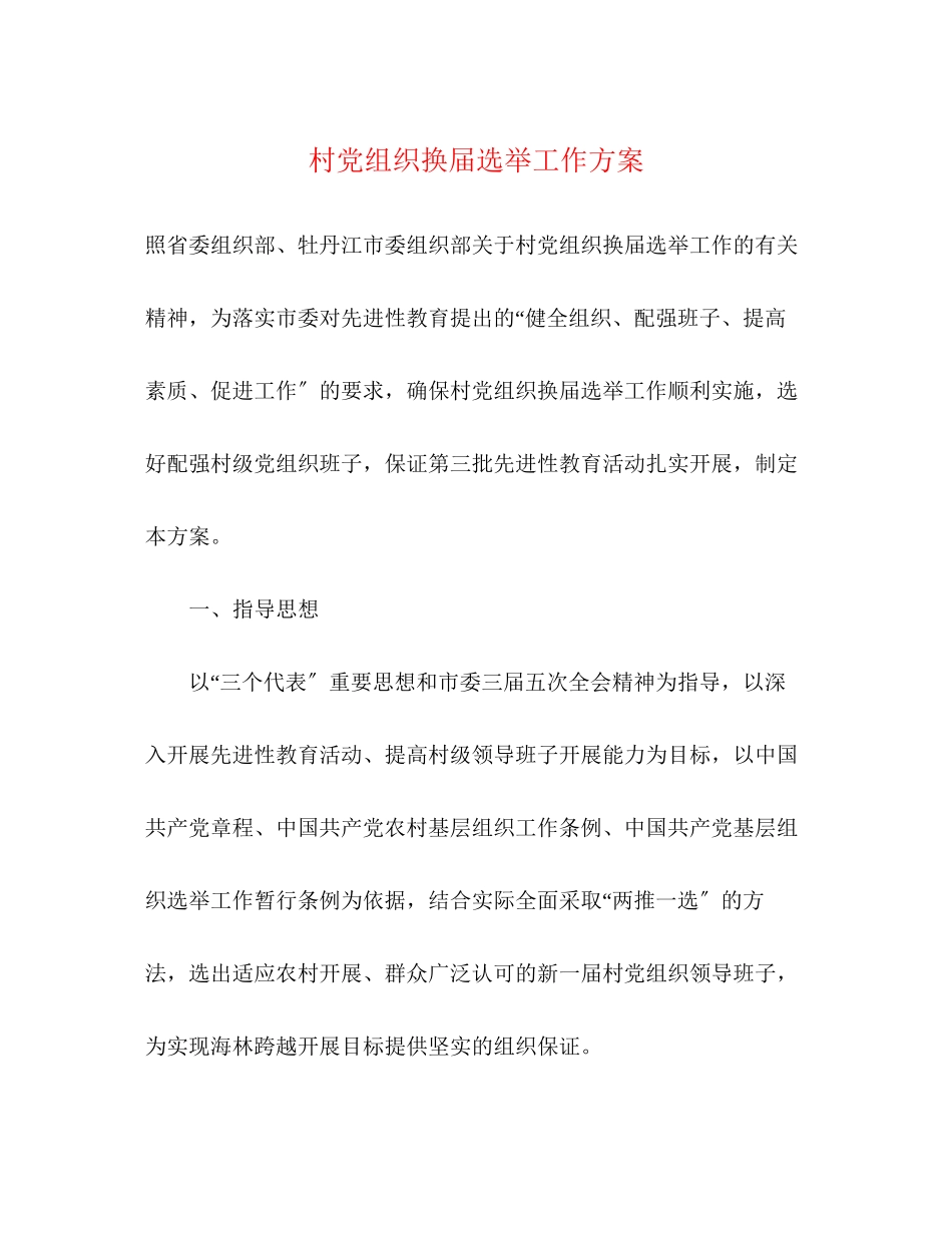 2023年村党组织换届选举工作方案.docx_第1页