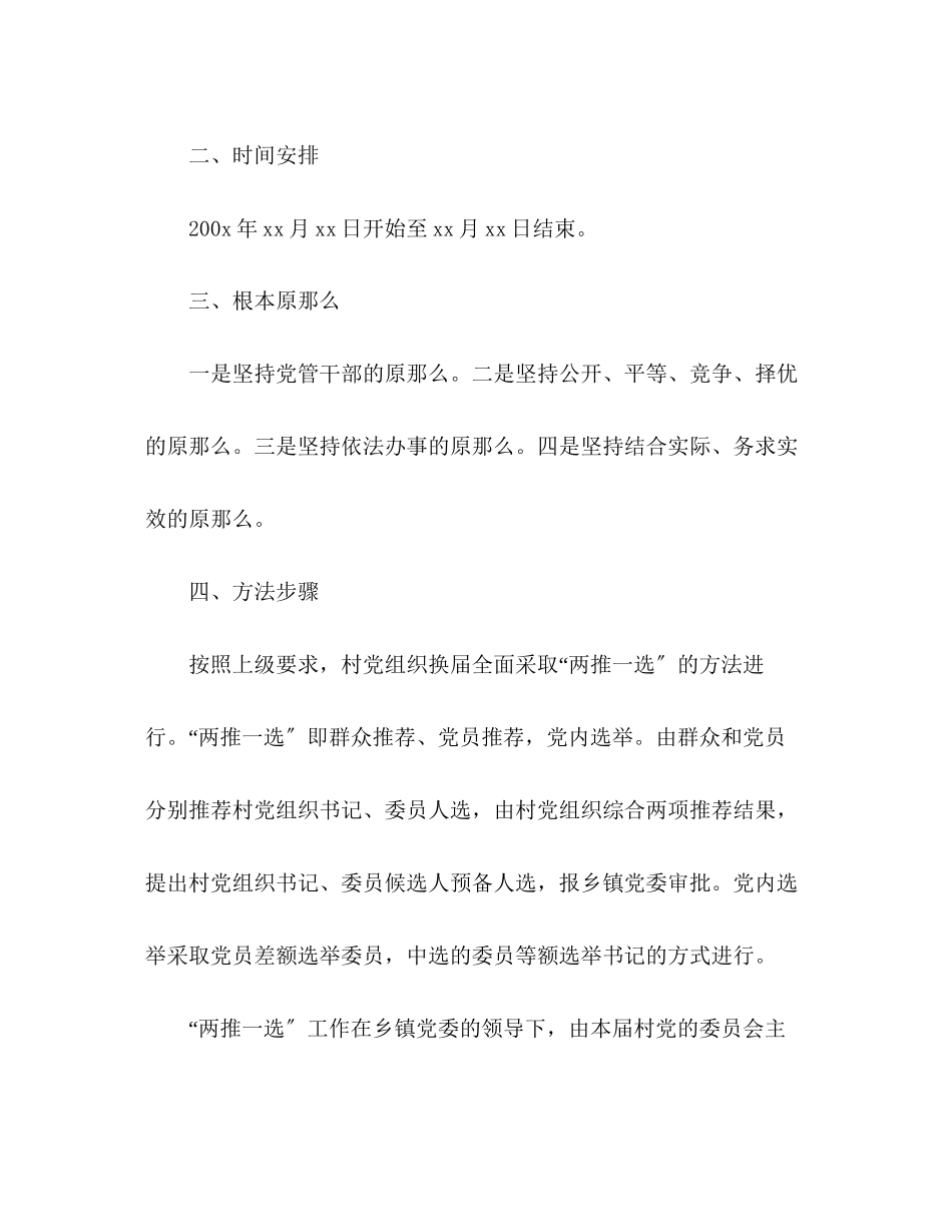 2023年村党组织换届选举工作方案.docx_第2页