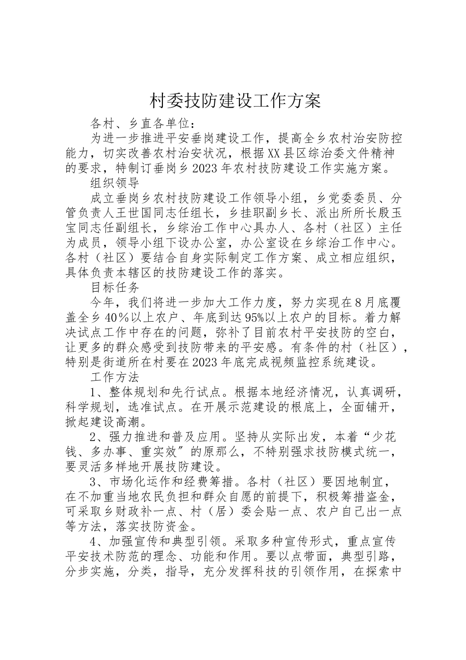 2023年村委技防建设工作方案.doc_第1页