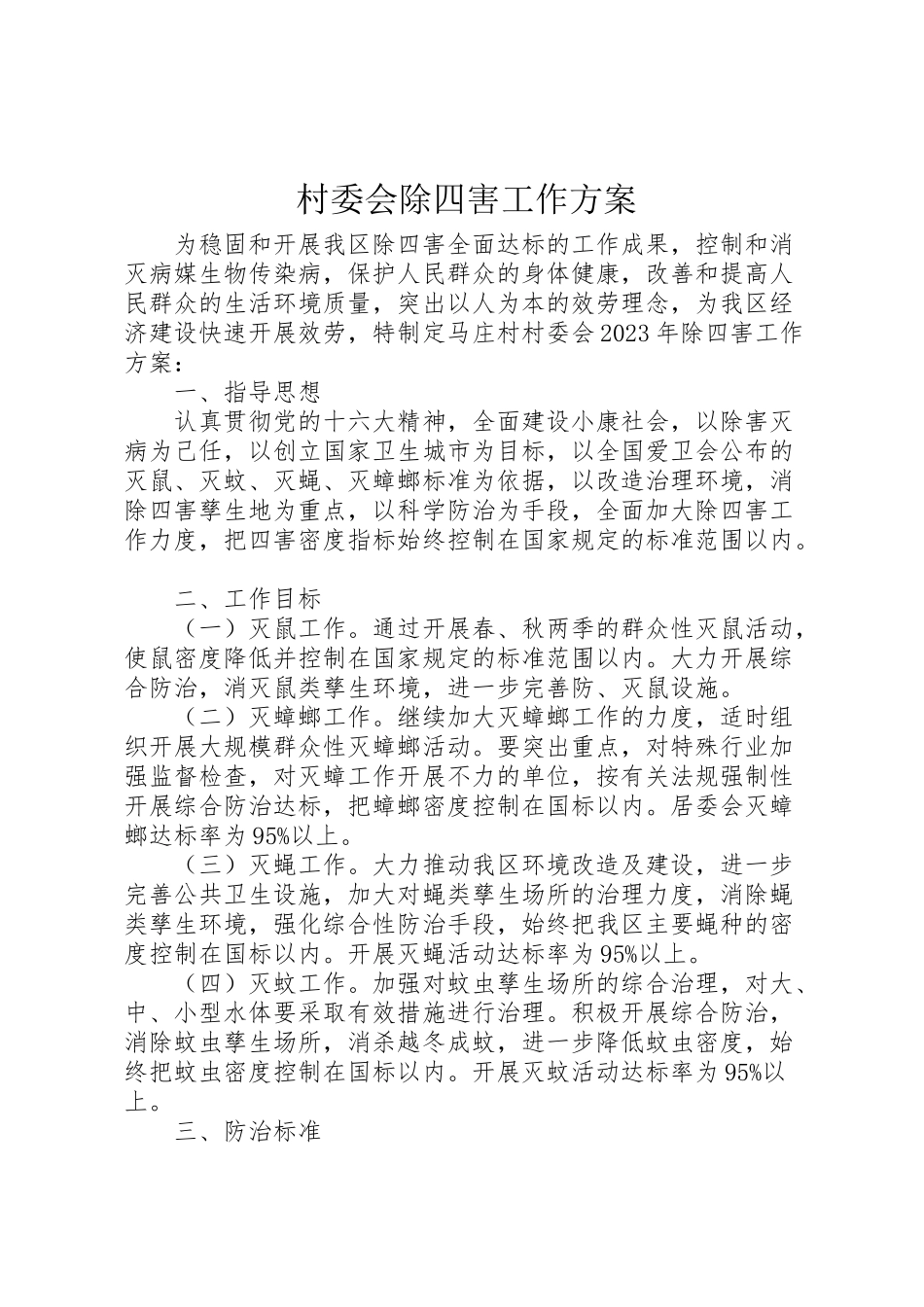 2023年村委会除四害工作方案.doc_第1页