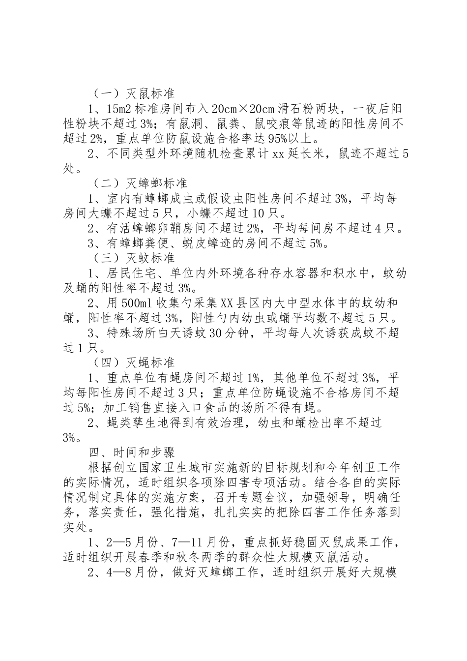 2023年村委会除四害工作方案.doc_第2页