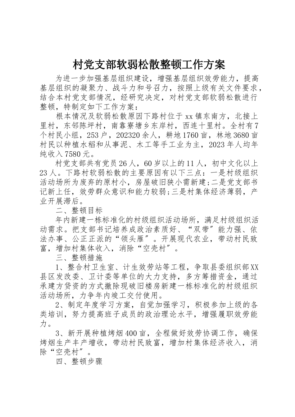 2023年村党支部软弱涣散整顿工作方案新编.docx_第1页