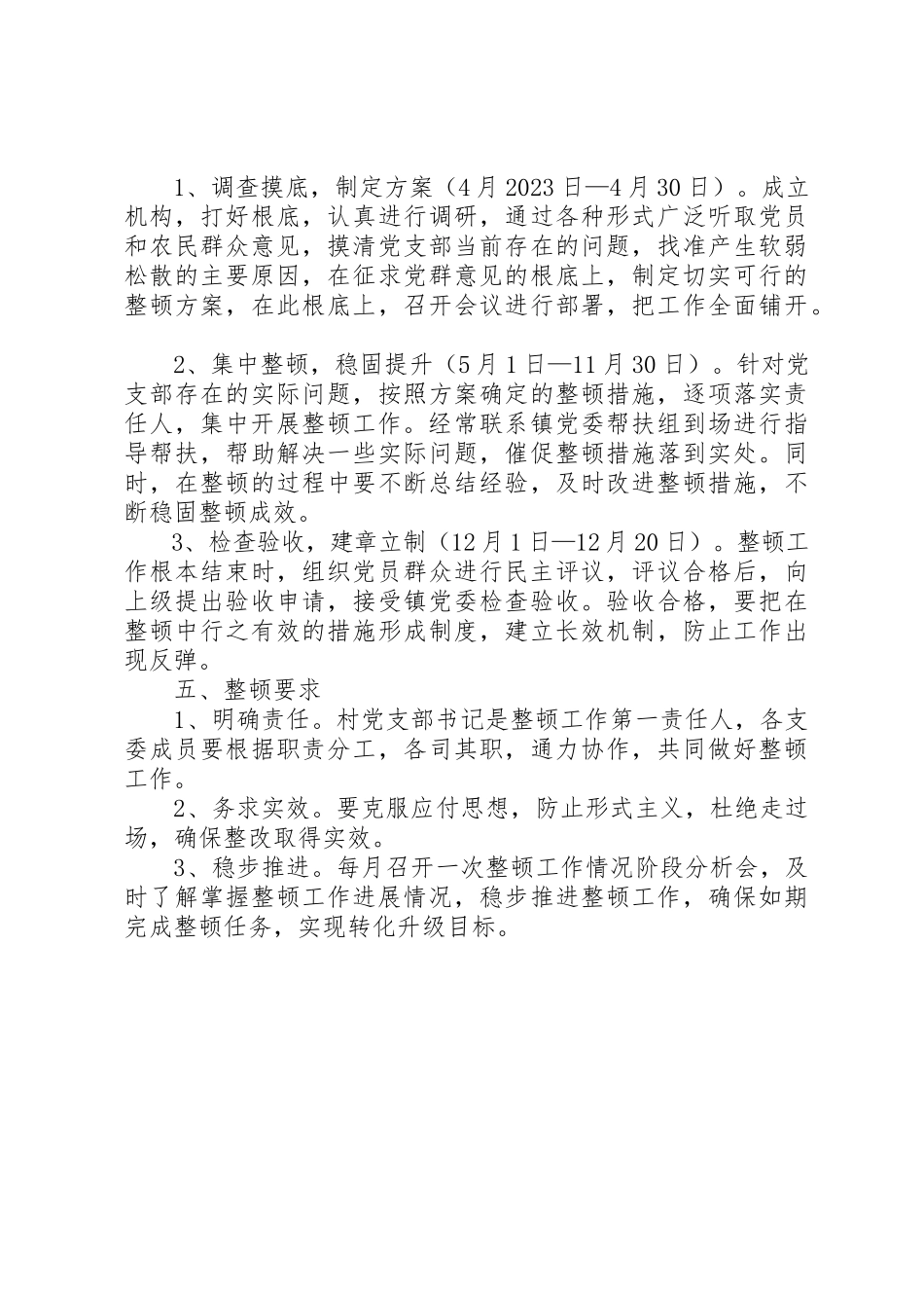 2023年村党支部软弱涣散整顿工作方案新编.docx_第2页