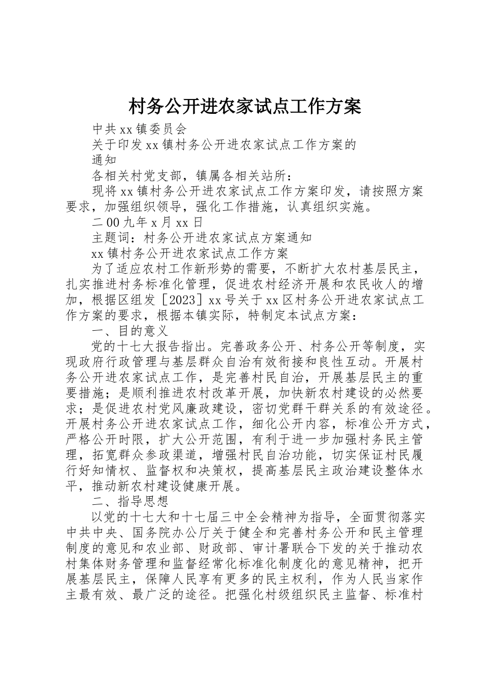 2023年村务公开进农家试点工作方案新编.docx_第1页