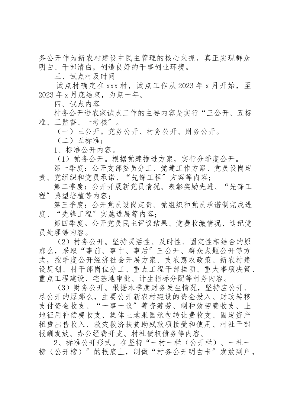 2023年村务公开进农家试点工作方案新编.docx_第2页