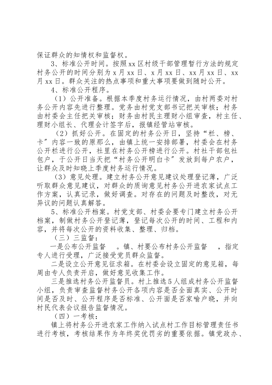 2023年村务公开进农家试点工作方案新编.docx_第3页