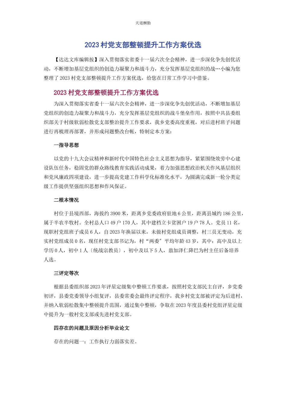 2023年村党支部整顿提升工作方案优选范文.docx_第1页