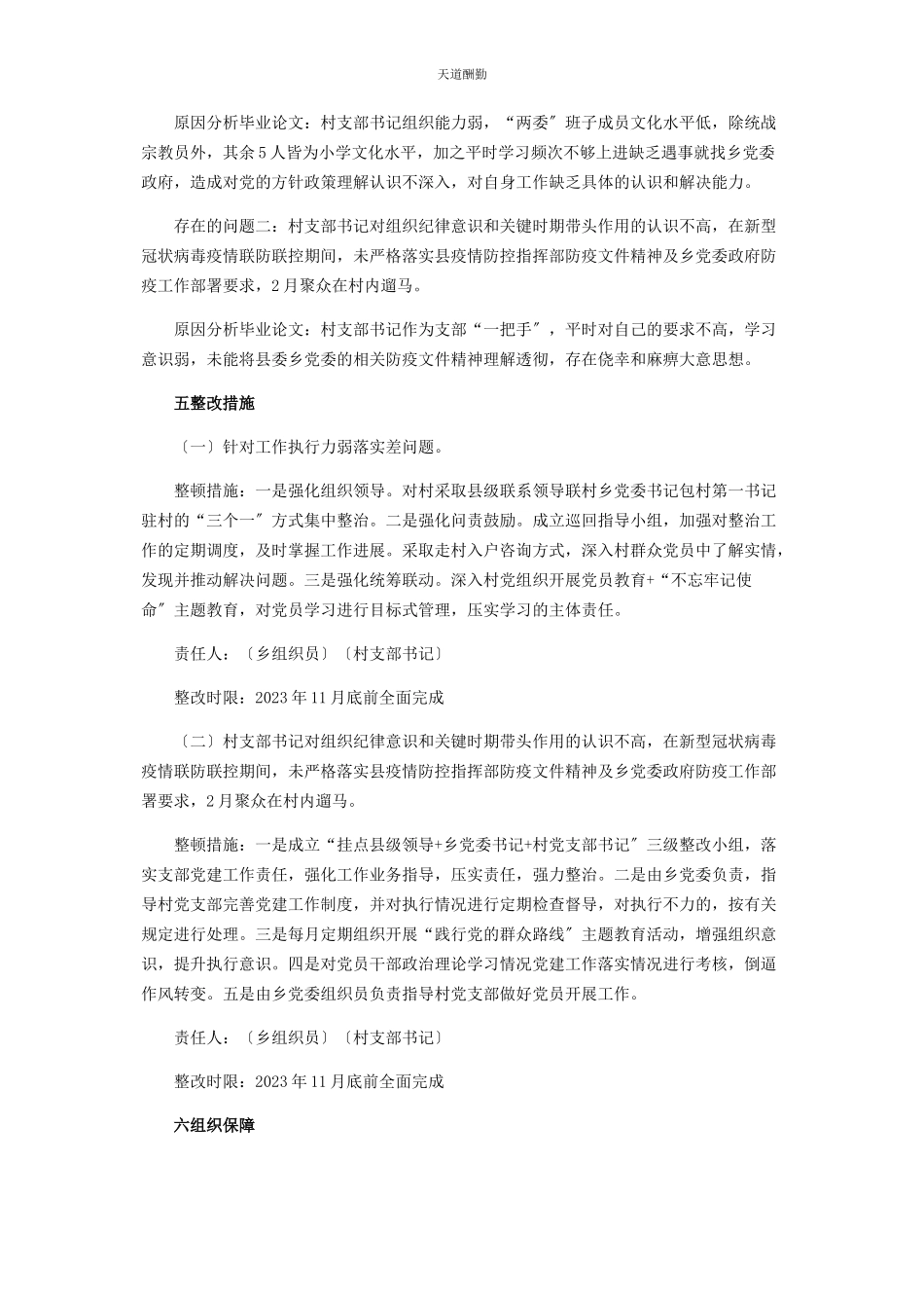 2023年村党支部整顿提升工作方案优选范文.docx_第2页