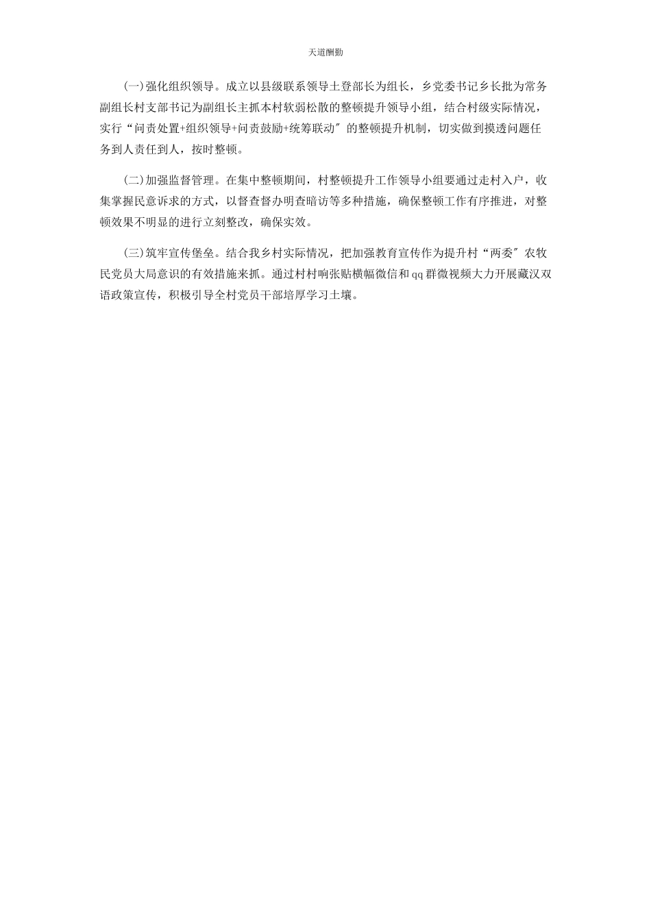 2023年村党支部整顿提升工作方案优选范文.docx_第3页