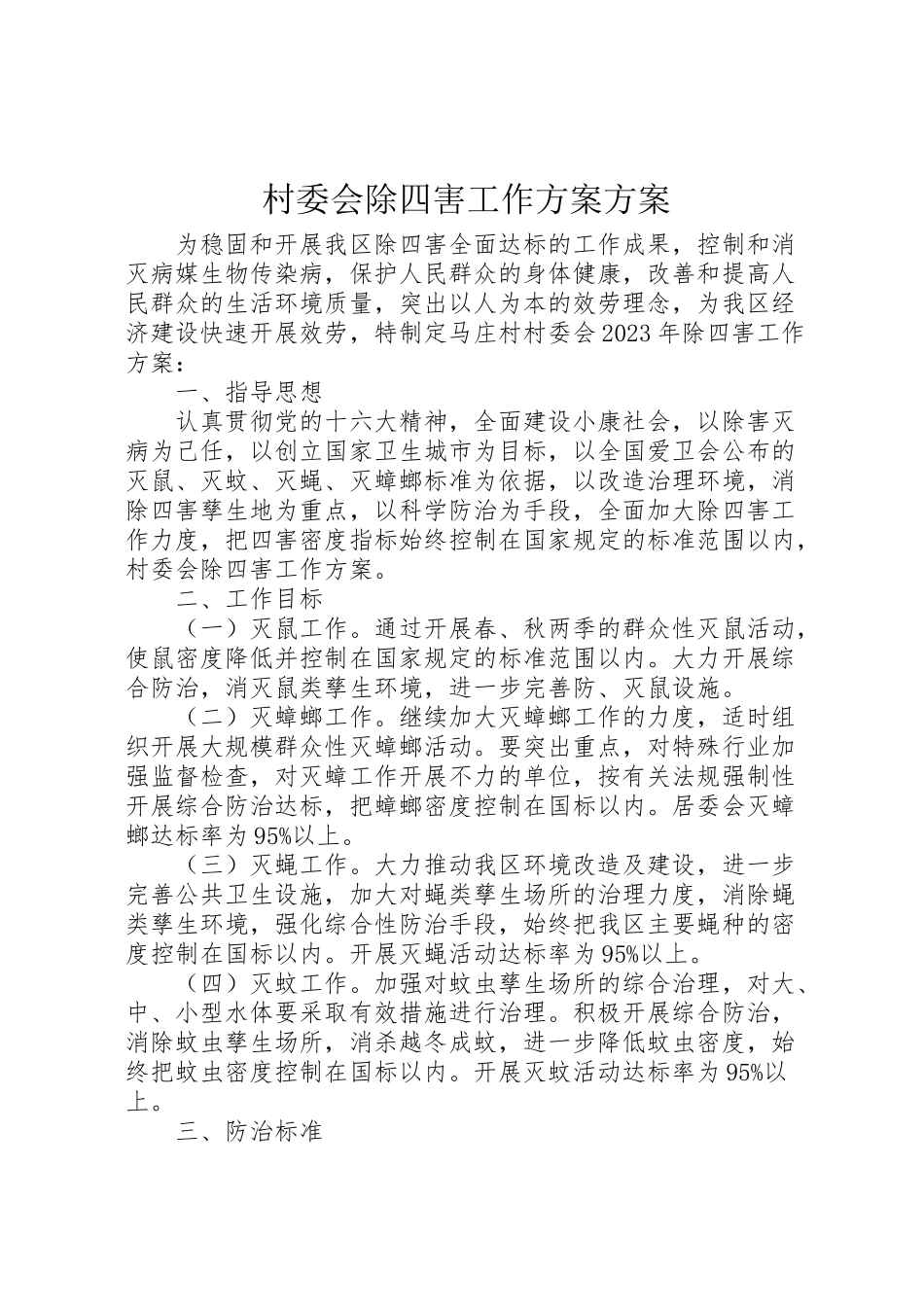 2023年村委会除四害工作方案方案新编.doc_第1页