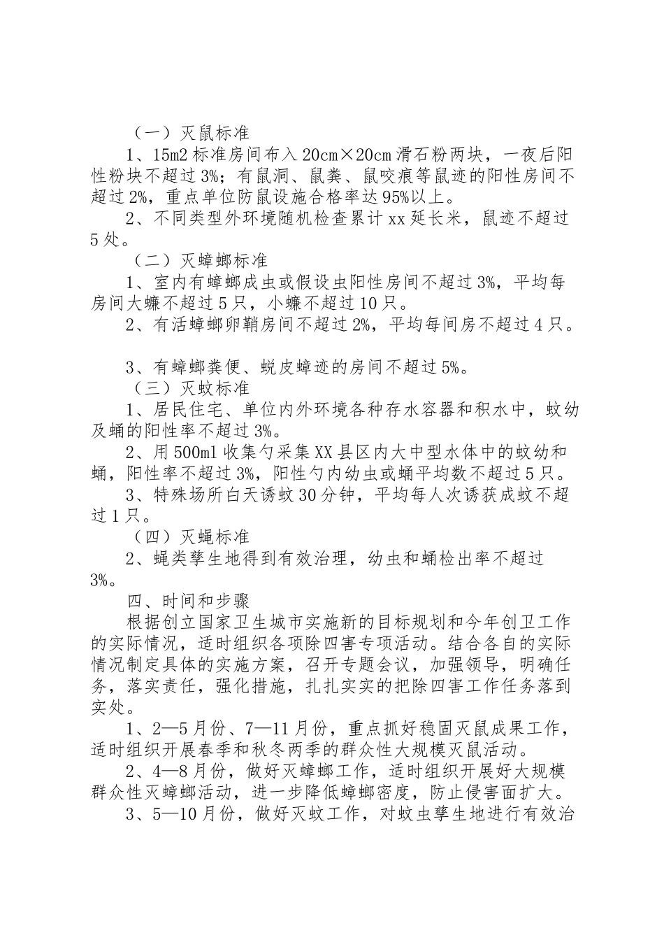 2023年村委会除四害工作方案方案新编.doc_第2页